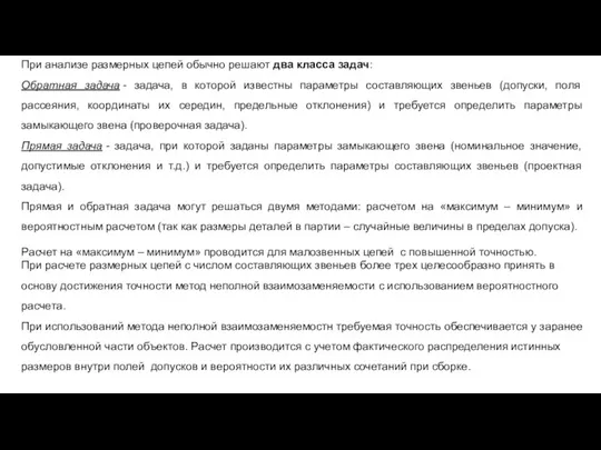 При анализе размерных цепей обычно решают два класса задач: Обратная задача -