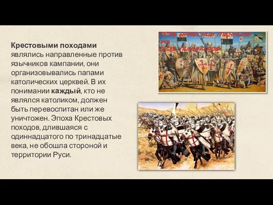 Крестовыми походами являлись направленные против язычников кампании, они организовывались папами католических церквей.