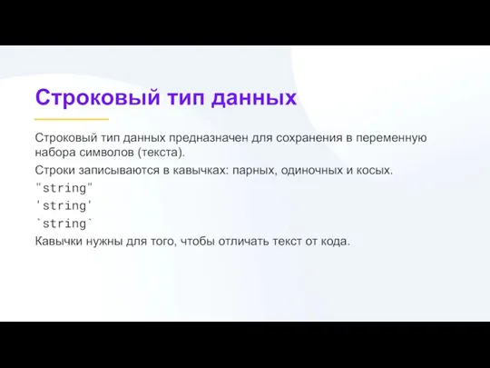 Строковый тип данных предназначен для сохранения в переменную набора символов (текста). Строки