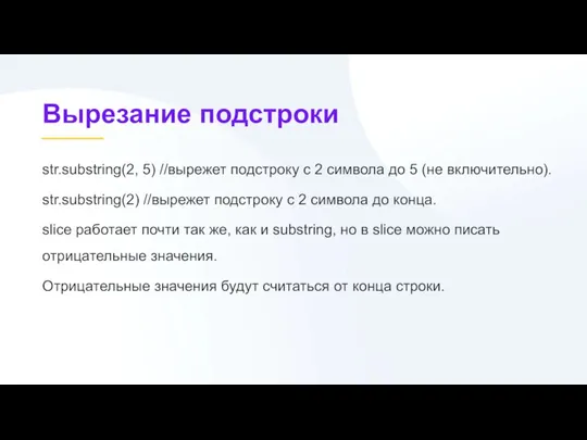 Вырезание подстроки str.substring(2, 5) //вырежет подстроку с 2 символа до 5 (не