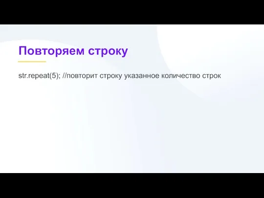 Повторяем строку str.repeat(5); //повторит строку указанное количество строк