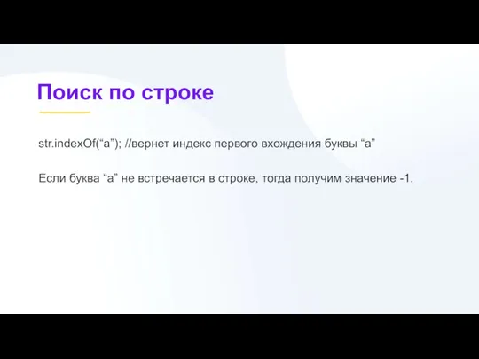 str.indexOf(“a”); //вернет индекс первого вхождения буквы “a” Если буква “а” не встречается