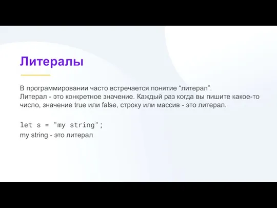 В программировании часто встречается понятие “литерал”. Литерал - это конкретное значение. Каждый