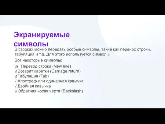 В строках можно передать особые символы, такие как перенос строки, табуляция и