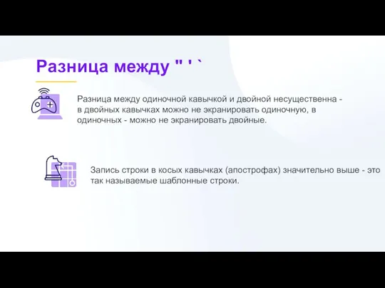 Разница между " ' ` Разница между одиночной кавычкой и двойной несущественна