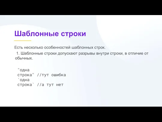 Шаблонные строки Есть несколько особенностей шаблонных строк. 1. Шаблонные строки допускают разрывы