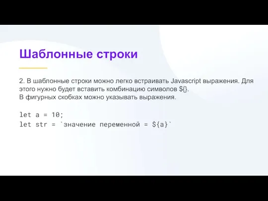 Шаблонные строки 2. В шаблонные строки можно легко встраивать Javascript выражения. Для