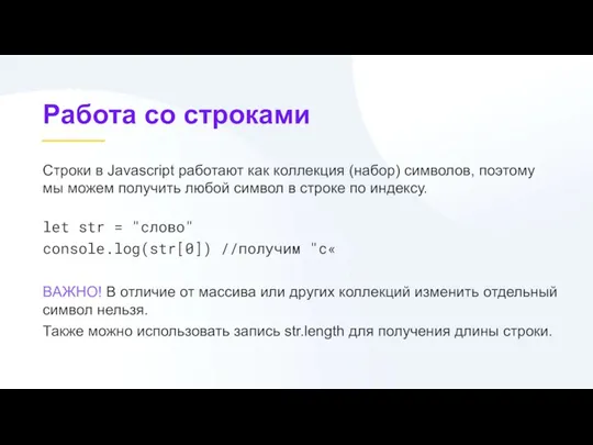 Работа со строками Строки в Javascript работают как коллекция (набор) символов, поэтому