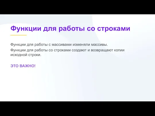 Функции для работы с массивами изменяли массивы. Функции для работы со строками