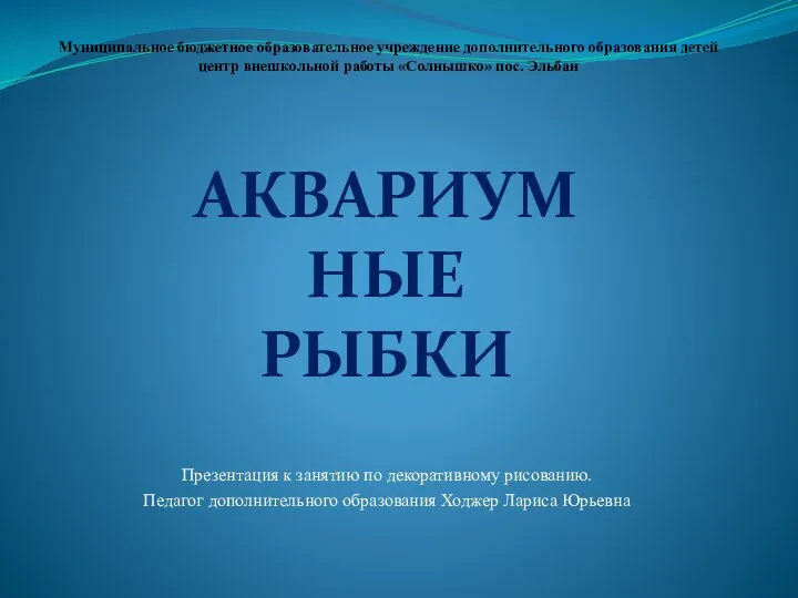 Аквариумные рыбки. Презентация к занятию по декоративному рисованию