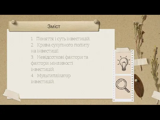 Зміст 1. Поняття і суть інвестицій. 2. Крива сукупного попиту на інвестиції.