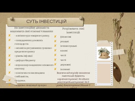 СУТЬ ІНВЕСТИЦІЙ На інвестиційну діяльність впливають такі основні чинники: • кон'юнктура товарного