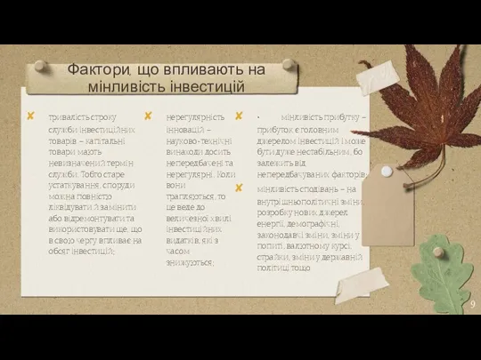 Фактори, що впливають на мінливість інвестицій тривалість строку служби інвестиційних товарів –