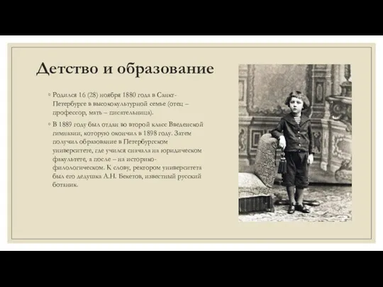 Детство и образование Родился 16 (28) ноября 1880 года в Санкт-Петербурге в