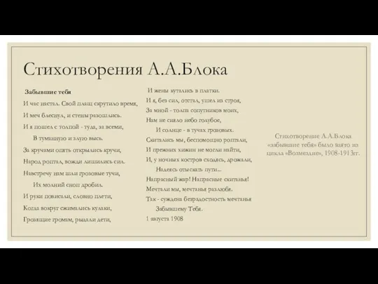 Стихотворения А.А.Блока Забывшие тебя И час настал. Свой плащ скрутило время, И