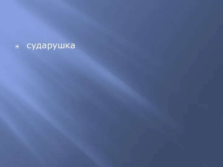 сударушка