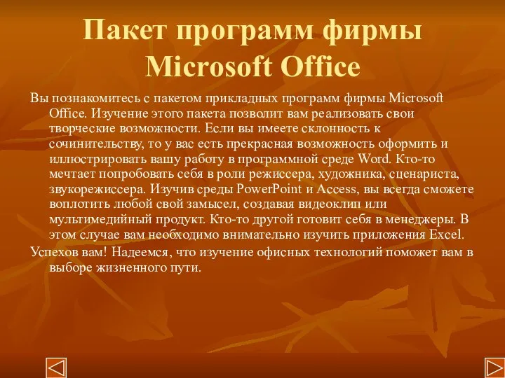 Пакет программ фирмы Microsoft Office Вы познакомитесь с пакетом прикладных программ фирмы