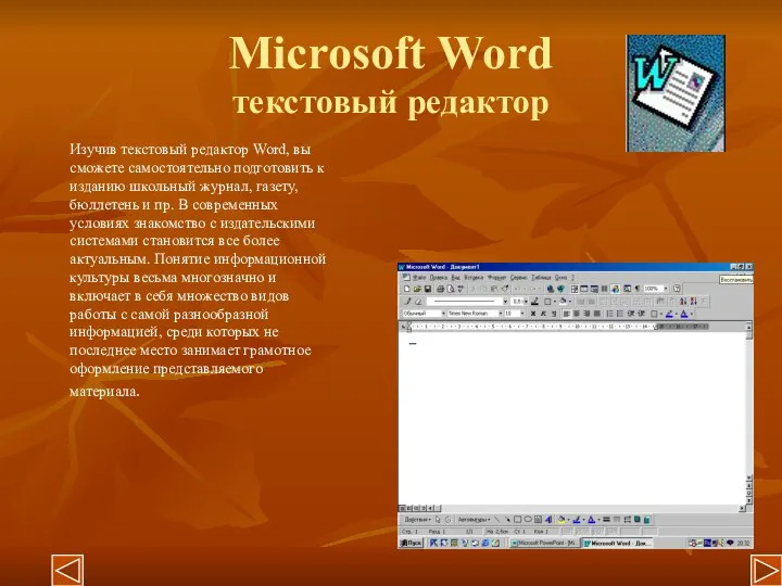 Microsoft Word текстовый редактор Изучив текстовый редактор Word, вы сможете самостоятельно подготовить