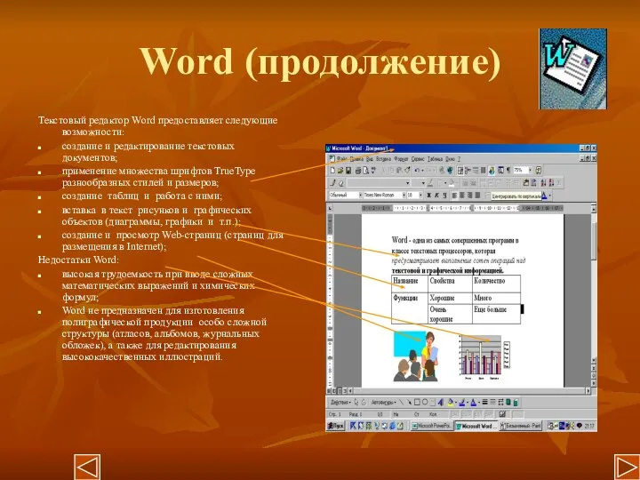 Word (продолжение) Текстовый редактор Word предоставляет следующие возможности: создание и редактирование текстовых