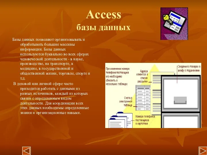 Access базы данных Базы данных позволяют организовывать и обрабатывать большие массивы информации.