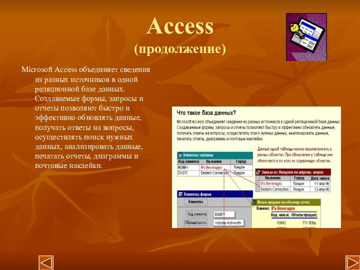 Access (продолжение) Microsoft Access объединяет сведения из разных источников в одной реляционной