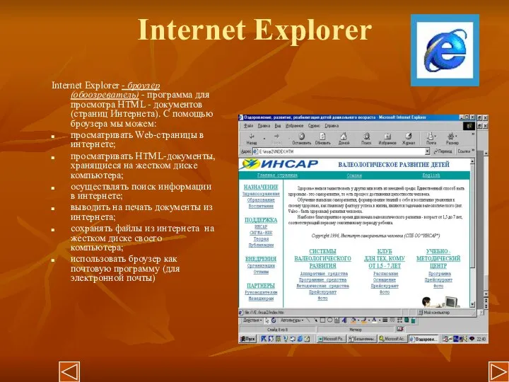 Internet Explorer Internet Explorer - броузер (обоозреватель) - программа для просмотра HTML
