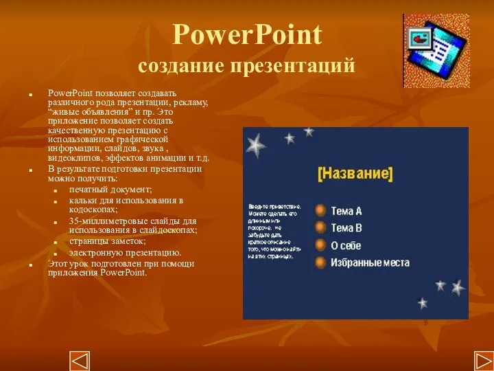 PowerPoint создание презентаций PowerPoint позволяет создавать различного рода презентации, рекламу, “живые объявления”