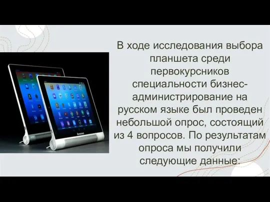 В ходе исследования выбора планшета среди первокурсников специальности бизнес-администрирование на русском языке