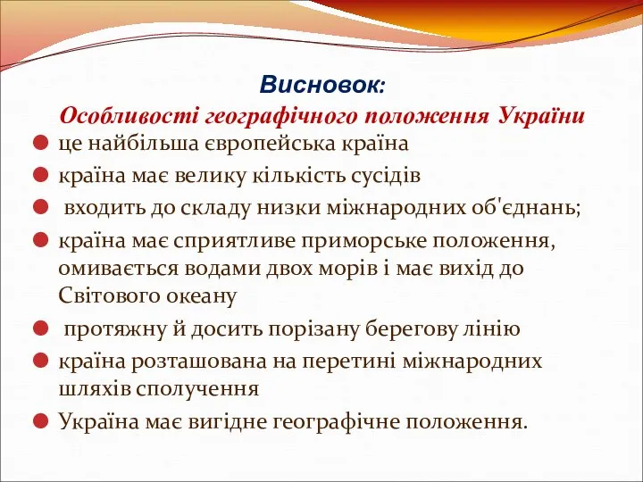 Висновок: Особливості географічного положення України це найбільша європейська країна країна має велику