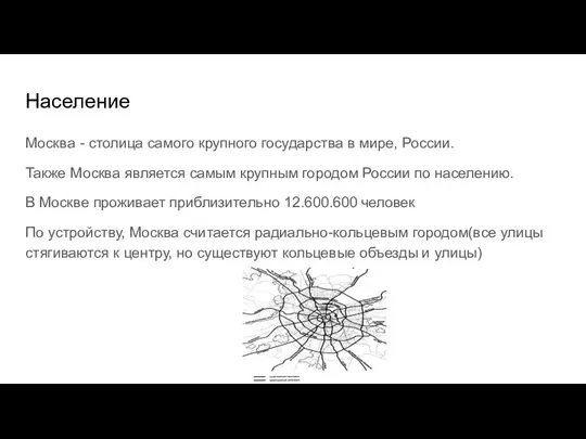 Население Москва - столица самого крупного государства в мире, России. Также Москва