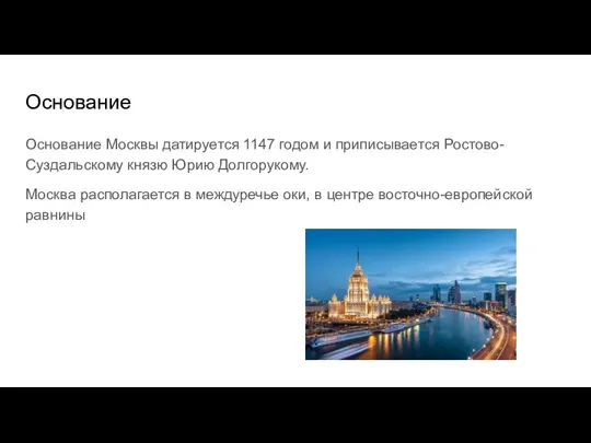 Основание Основание Москвы датируется 1147 годом и приписывается Ростово-Суздальскому князю Юрию Долгорукому.