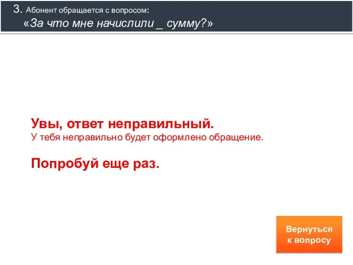 Увы, ответ неправильный. У тебя неправильно будет оформлено обращение. Попробуй еще раз.