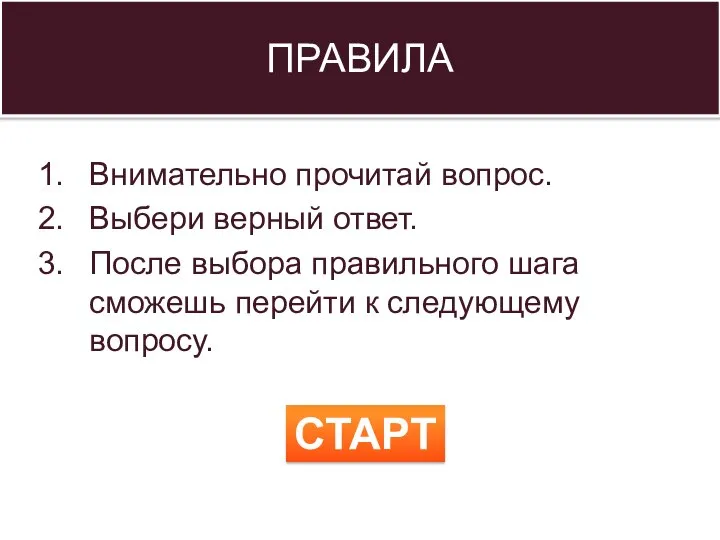 Внимательно прочитай вопрос. Выбери верный ответ. После выбора правильного шага сможешь перейти