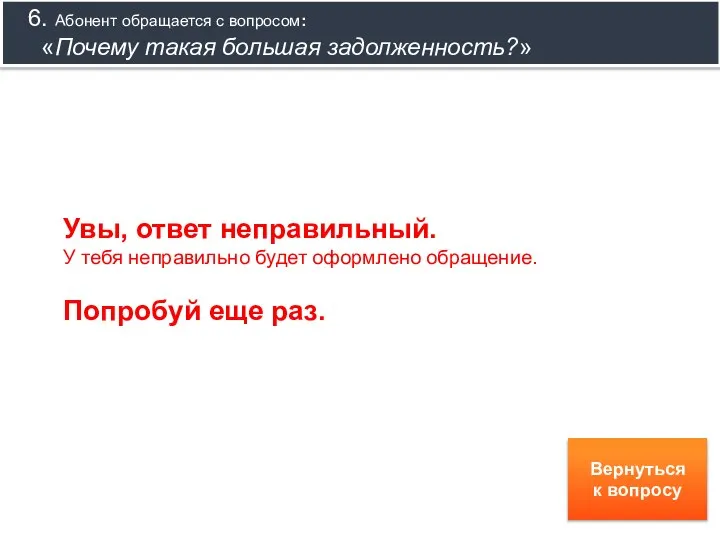 Вернуться к вопросу Увы, ответ неправильный. У тебя неправильно будет оформлено обращение.