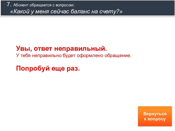 7. Абонент обращается с вопросом: «Какой у меня сейчас баланс на счету?»