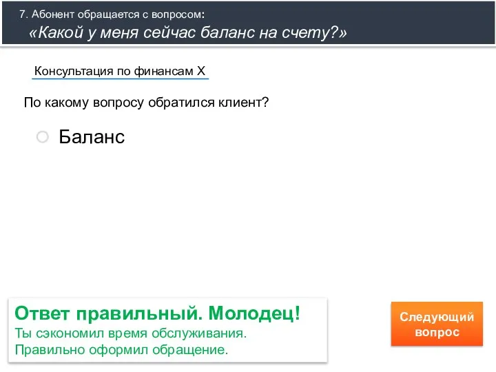 По какому вопросу обратился клиент? Консультация по финансам Х 7. Абонент обращается