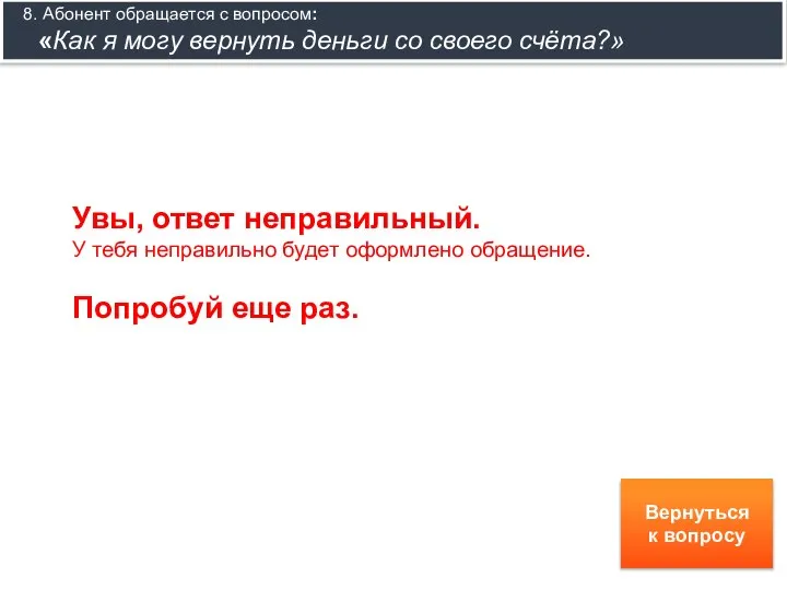 8. Абонент обращается с вопросом: «Как я могу вернуть деньги со своего