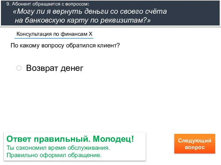 По какому вопросу обратился клиент? Консультация по финансам Х Возврат денег 9.