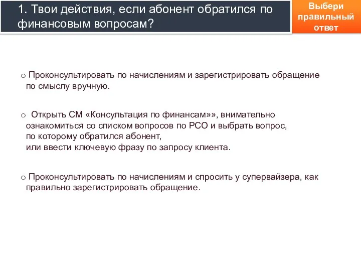 Выбери правильный ответ Проконсультировать по начислениям и зарегистрировать обращение по смыслу вручную.