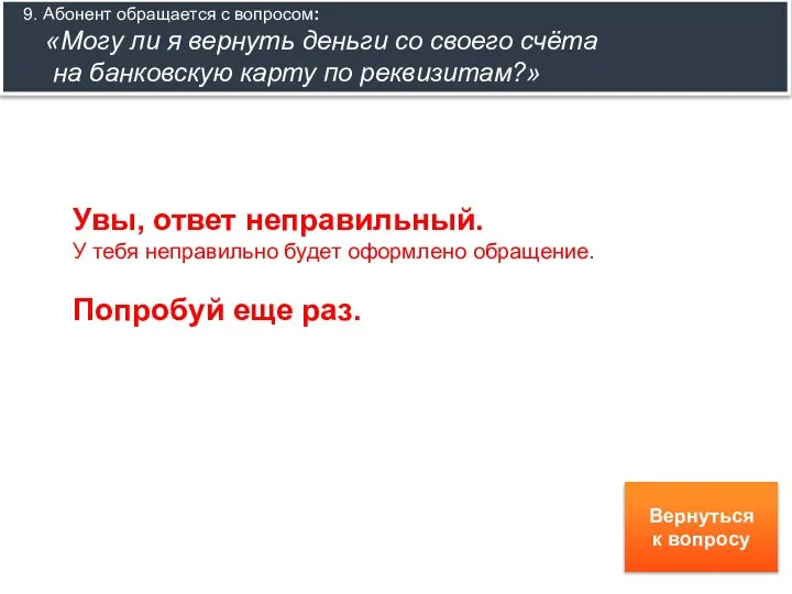 Увы, ответ неправильный. У тебя неправильно будет оформлено обращение. Попробуй еще раз.