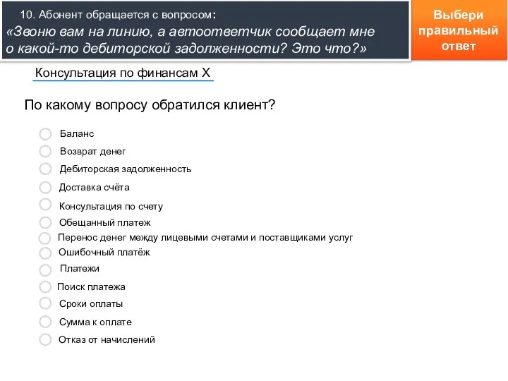 Выбери правильный ответ По какому вопросу обратился клиент? Консультация по финансам Х