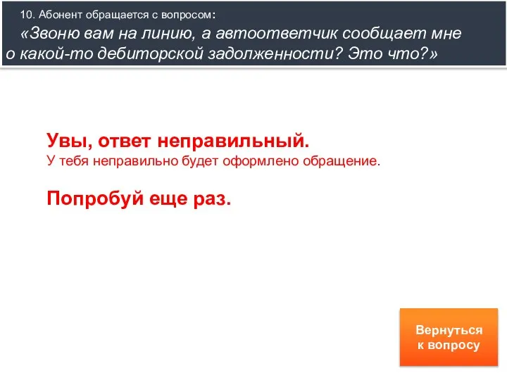 10. Абонент обращается с вопросом: «Звоню вам на линию, а автоответчик сообщает