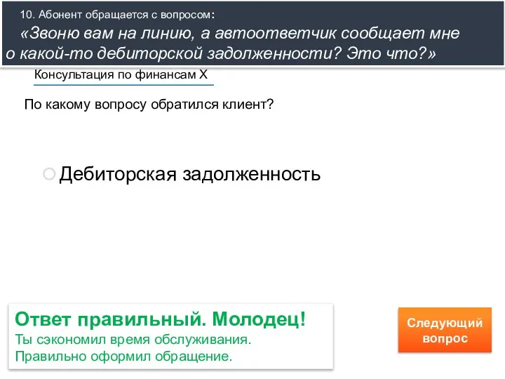 По какому вопросу обратился клиент? Консультация по финансам Х Дебиторская задолженность Ответ