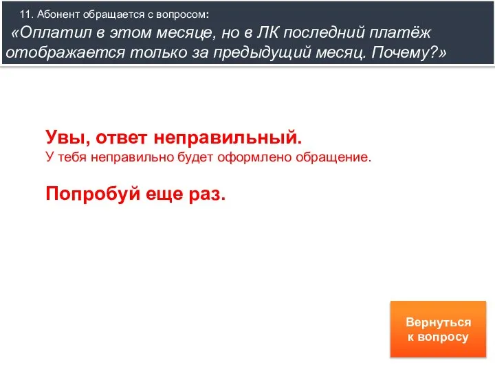 11. Абонент обращается с вопросом: «Оплатил в этом месяце, но в ЛК