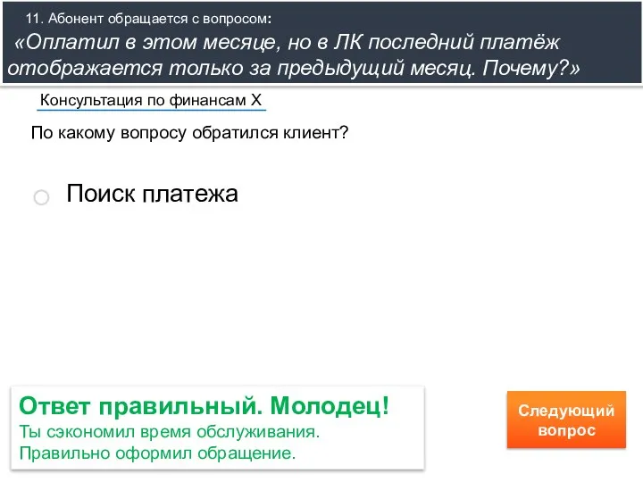 По какому вопросу обратился клиент? Консультация по финансам Х Поиск платежа Ответ