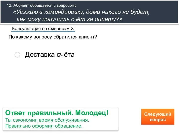 По какому вопросу обратился клиент? Консультация по финансам Х Доставка счёта Ответ