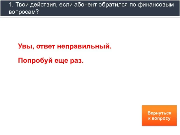 Вернуться к вопросу 1. Твои действия, если абонент обратился по финансовым вопросам?