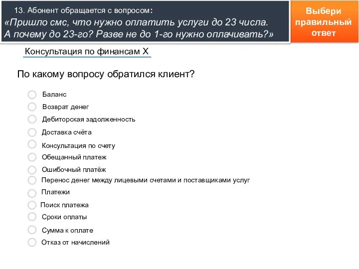 Выбери правильный ответ По какому вопросу обратился клиент? Консультация по финансам Х