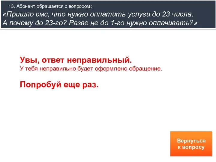 13. Абонент обращается с вопросом: «Пришло смс, что нужно оплатить услуги до