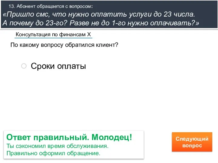 По какому вопросу обратился клиент? Консультация по финансам Х Сроки оплаты Ответ